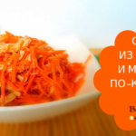 Салат из курицы и корейской моркови